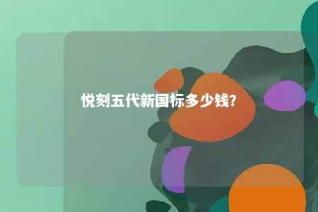 悦刻五代新国标多少钱？ 